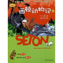 西顿动物记4：小熊乔尼、塔拉克山的熊王（漫画版）