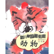 新儿童国画教程：动物