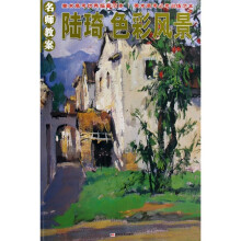 名师教案:陆琦色彩风景