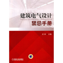 建筑电气设计禁忌手册