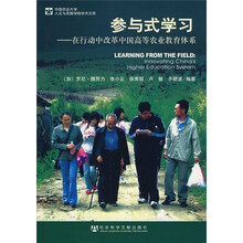 参与式学习:在行动中改革中国高等农业教育体系