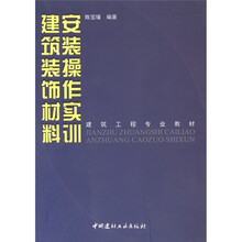 建筑工程专业教材：建筑装饰材料安装操作实训