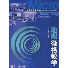 教师教育专业课堂教学技能训练系列教材：地理微格教学