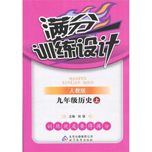 满分训练设计：9年级历史（上）（人教版）