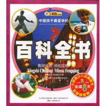 小笨熊典藏·中国孩子最爱学的百科全书：影视传奇 民俗风情