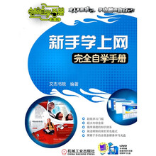 新手学上网完全自学手册(附DVD-ROM光盘1张)