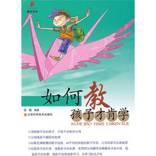 如何教孩子才肯学
