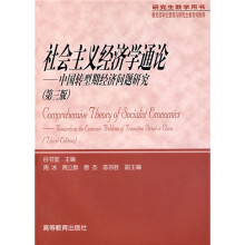研究生教学用书：社会主义经济学通论（中国转型期经济问题研究）