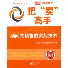 把卖高手：顾问式销售的实战技术