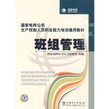国家电网公司生产技能人员职业能力培训通用教材：班组管理