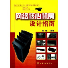 网络核心机房设计指南