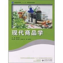 普通高等教育国家“十一五”规划教材:现代商品学