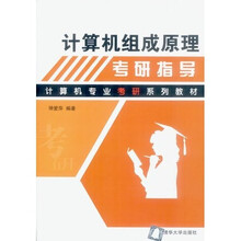 计算机专业考研系列教材：计算机组成原理考研指导