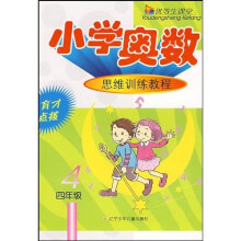 优等生课堂·小学奥数思维训练教程:4年级