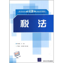 高职高专财会税务专业系列教材·工商企业职业教育培训系列教材:税法