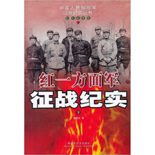 红一方面军征战纪实:红军征战卷(下)