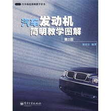 汽车发动机简明教学图解（第2版）