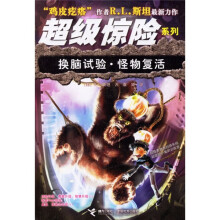 超级惊险系列·换脑试验:怪物复活