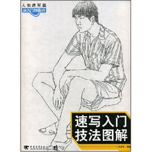 速写入门技法图解
