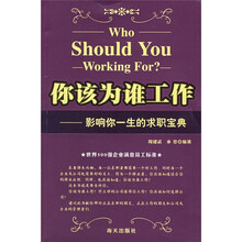 你该为谁工作:影响你一生的求职宝典