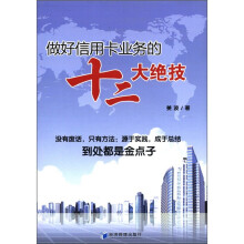 做好信用卡业务的十二大绝技