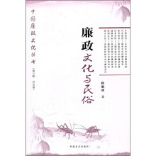 廉政文化与民俗