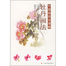 中国画技法通解：牡丹画法