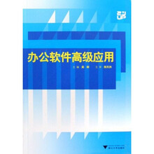 办公软件高级应用（附光盘）