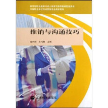 推销与沟通技巧