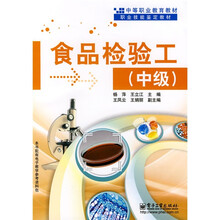 中等职业教育教材·职业技能鉴定教材：食品检验工（中级）