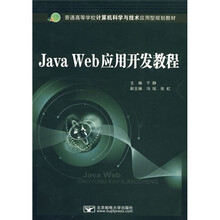 普通高等学校计算机科学与技术应用型规划教材：Java Web应用开发教程