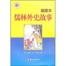 少年名著馆：儒林外史故事（插图本）