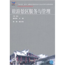 旅游景区服务与管理（第3版）