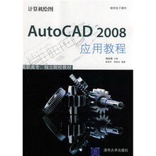 计算机绘图：AutoCAD 2008应用教程