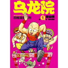 乌龙院四格漫画系列(第1卷):奥林霹客