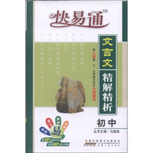 初中文言文精解精析（配人教版7-9年级文言文对照翻译）