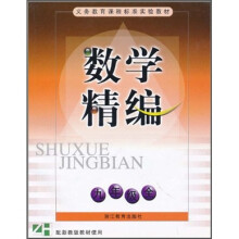 数学精编(9年级全)(ZH)