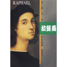 外国名家作品选粹:拉斐尔