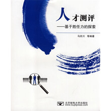 人才测评:基于胜任力的探索