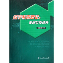 数学教育新论：走向专业成长