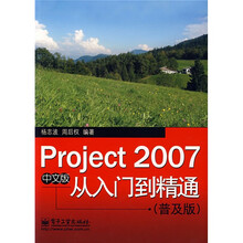 中文版Project2007从入门到精通（普及版）