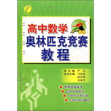 冲刺金牌：高中数学奥林匹克竞赛教程