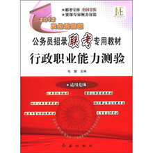 公务员招录联考专用教材：行政职业能力测验（2012实战提高版）