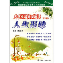 大学英语美文诵读:人生况味(第1辑)(附MP3光盘)