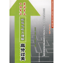 英语专业四级考试听写与听力理解高分过关(附光盘)