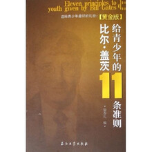比尔·盖茨给青少年的11条准则（黄金版）