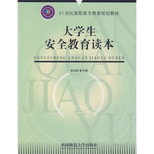 大学生安全教育读本