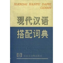 现代汉语搭配词典