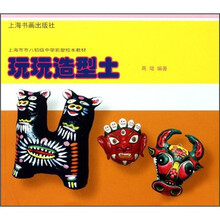 上海市市八初级中学彩塑校本教材：玩玩造型土