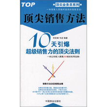 顶尖销售方法：10天引爆超级销售力的顶尖法则